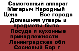 Самогонный аппарат Магарыч Народный › Цена ­ 6 100 - Все города Домашняя утварь и предметы быта » Посуда и кухонные принадлежности   . Ленинградская обл.,Сосновый Бор г.